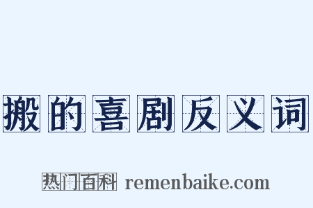 搬的喜剧反义词是什么意思的图片